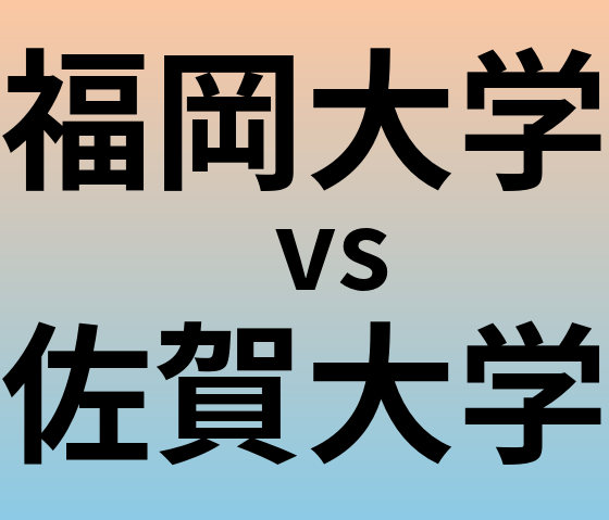 福岡大学と佐賀大学 のどちらが良い大学?