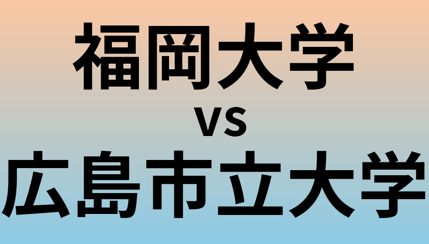 福岡大学と広島市立大学 のどちらが良い大学?