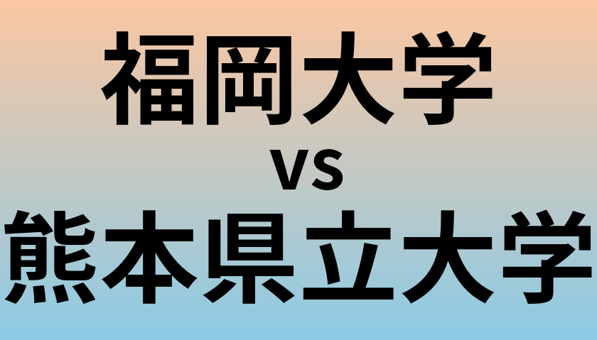 福岡大学と熊本県立大学 のどちらが良い大学?