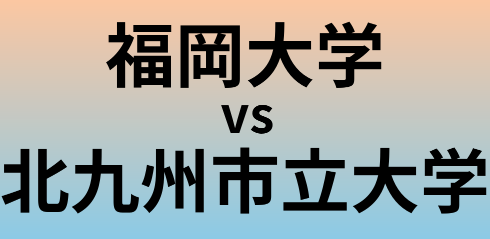 福岡大学と北九州市立大学 のどちらが良い大学?