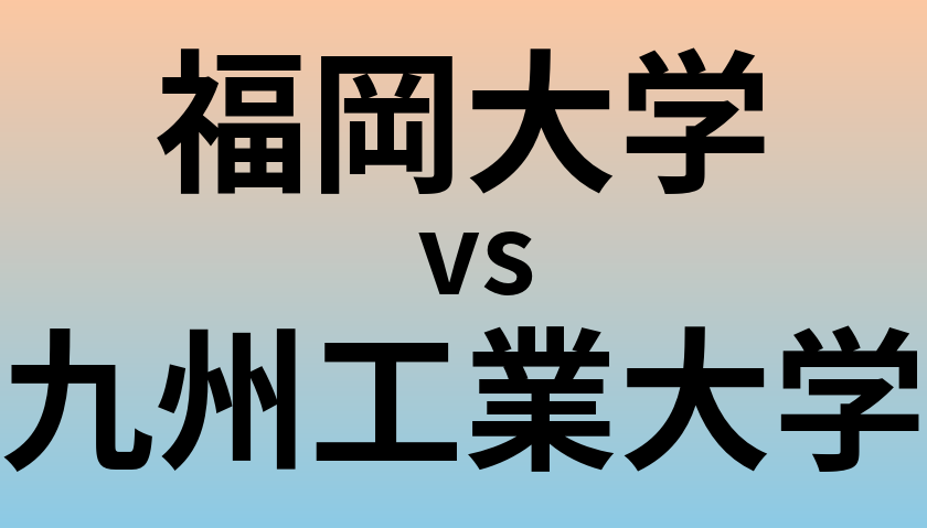 福岡大学と九州工業大学 のどちらが良い大学?