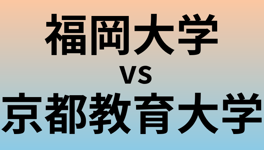 福岡大学と京都教育大学 のどちらが良い大学?