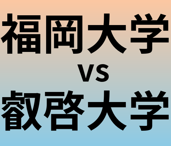 福岡大学と叡啓大学 のどちらが良い大学?