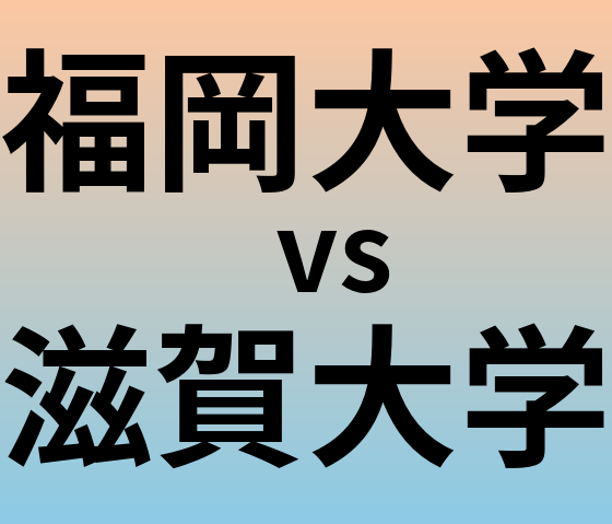 福岡大学と滋賀大学 のどちらが良い大学?