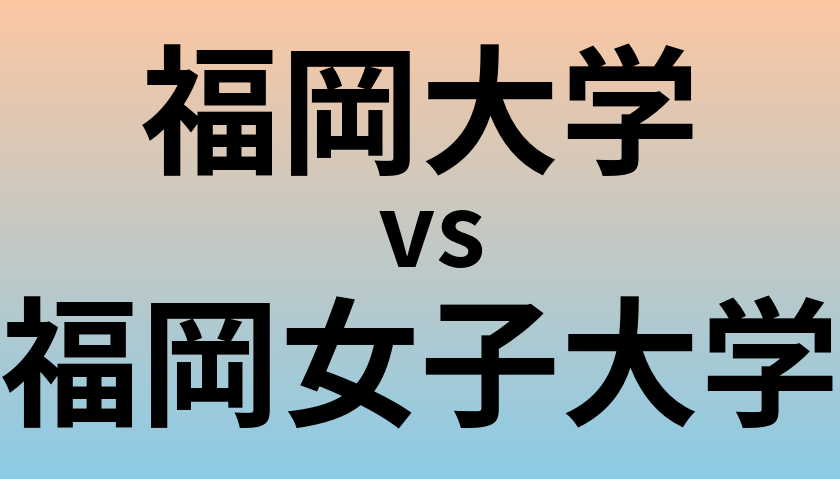 福岡大学と福岡女子大学 のどちらが良い大学?