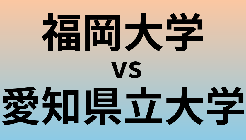 福岡大学と愛知県立大学 のどちらが良い大学?