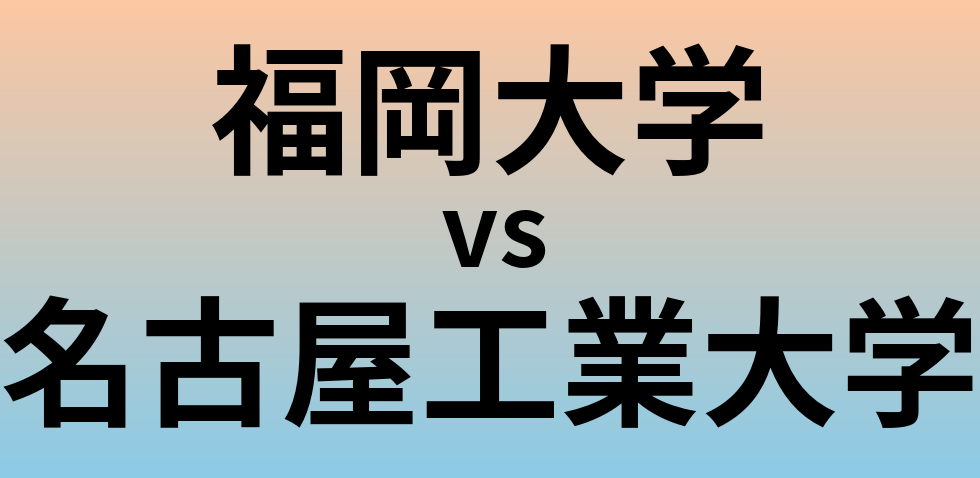 福岡大学と名古屋工業大学 のどちらが良い大学?