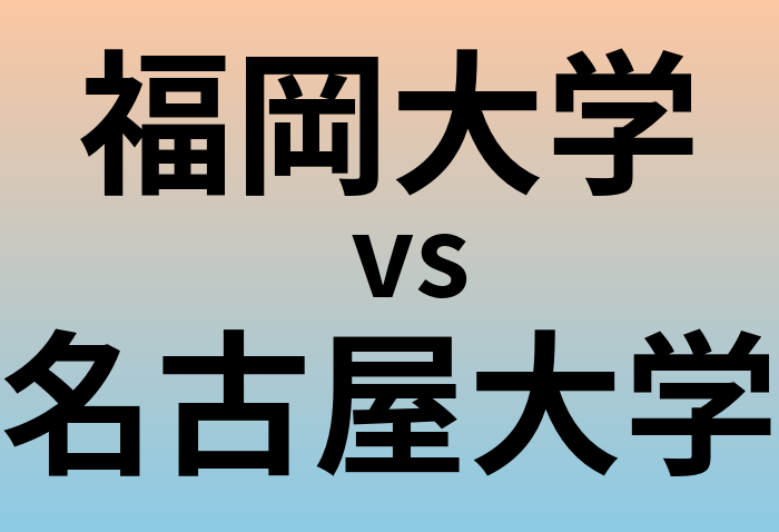 福岡大学と名古屋大学 のどちらが良い大学?