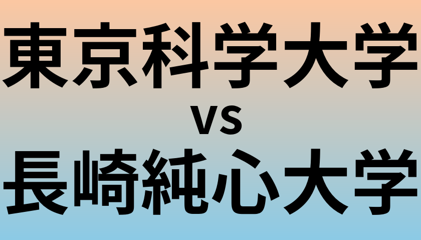 東京科学大学と長崎純心大学 のどちらが良い大学?