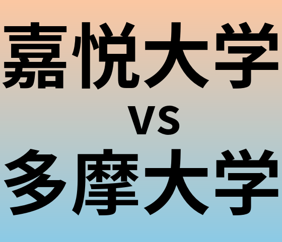 嘉悦大学と多摩大学 のどちらが良い大学?