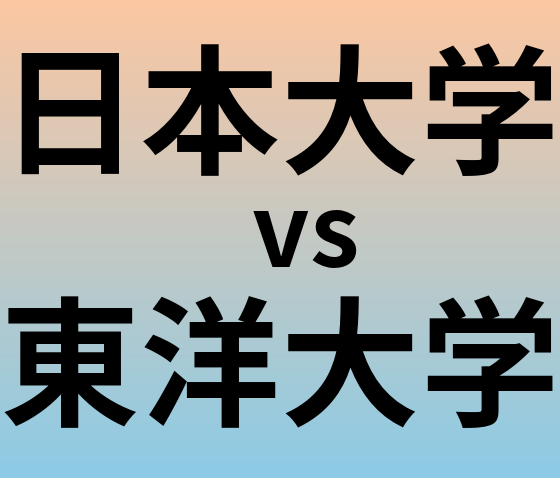 日本大学と東洋大学 のどちらが良い大学?