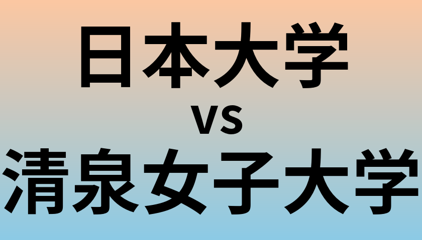 日本大学と清泉女子大学 のどちらが良い大学?