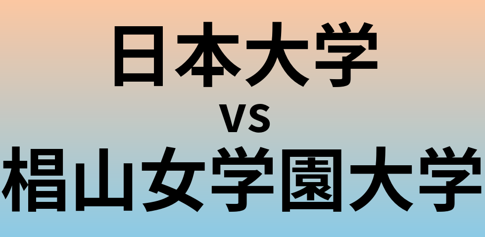 日本大学と椙山女学園大学 のどちらが良い大学?