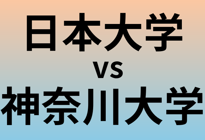 日本大学と神奈川大学 のどちらが良い大学?