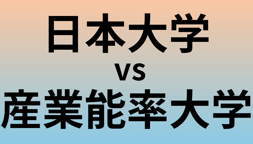日本大学と産業能率大学 のどちらが良い大学?