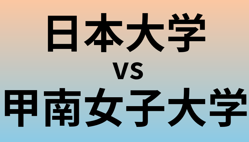 日本大学と甲南女子大学 のどちらが良い大学?