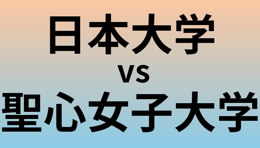日本大学と聖心女子大学 のどちらが良い大学?