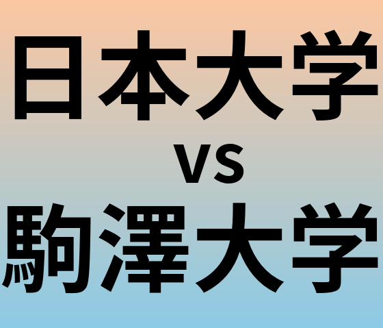 日本大学と駒澤大学 のどちらが良い大学?