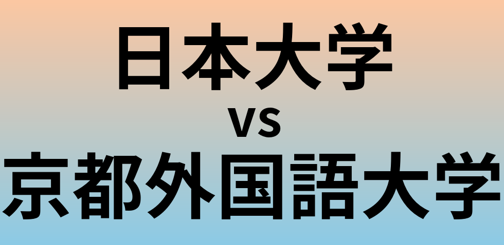 日本大学と京都外国語大学 のどちらが良い大学?