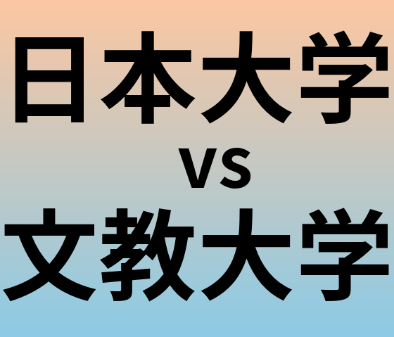 日本大学と文教大学 のどちらが良い大学?