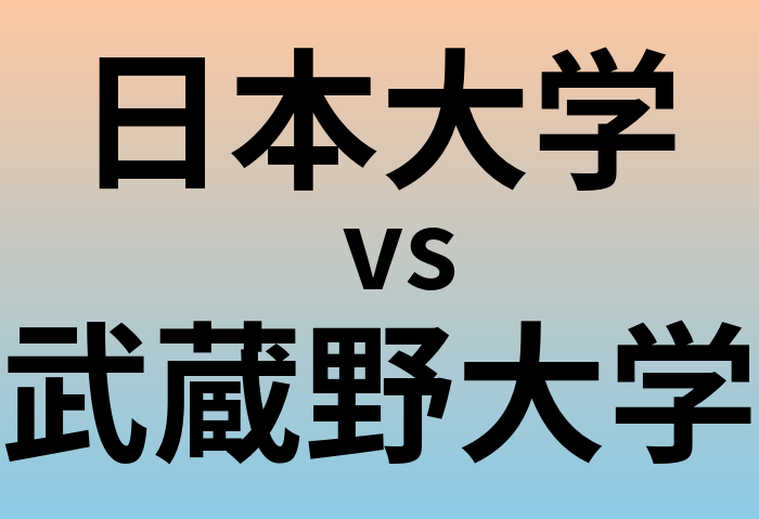 日本大学と武蔵野大学 のどちらが良い大学?