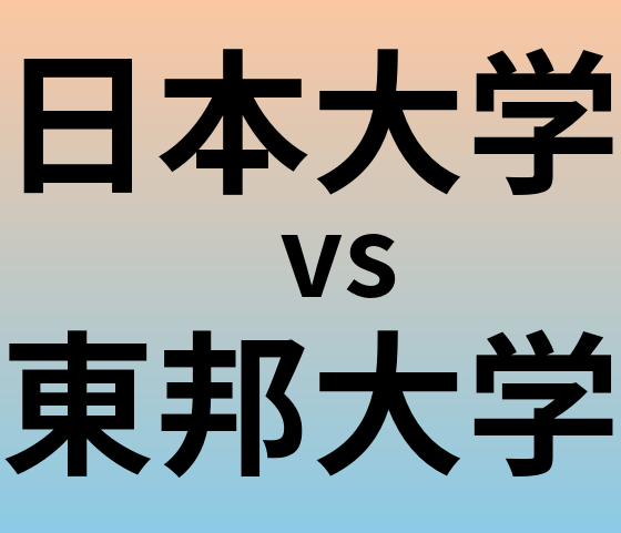 日本大学と東邦大学 のどちらが良い大学?