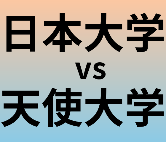 日本大学と天使大学 のどちらが良い大学?
