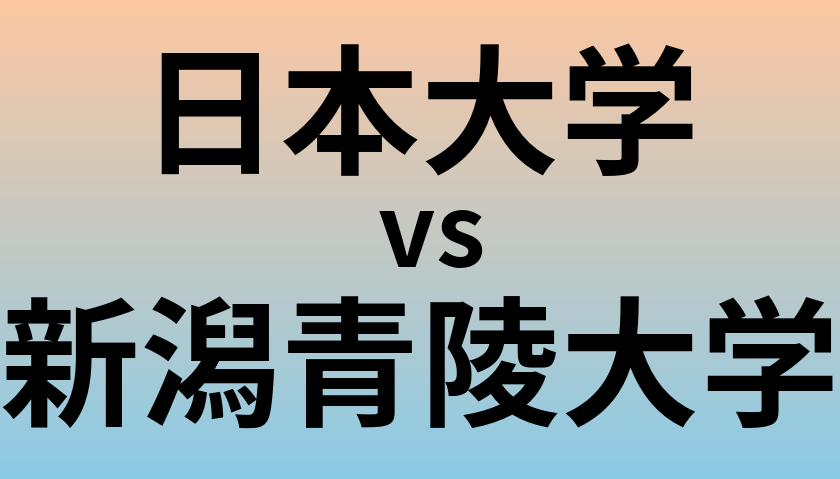 日本大学と新潟青陵大学 のどちらが良い大学?