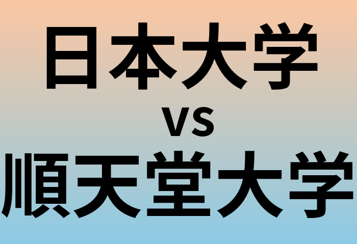 日本大学と順天堂大学 のどちらが良い大学?