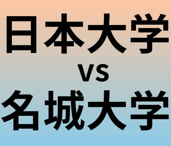 日本大学と名城大学 のどちらが良い大学?
