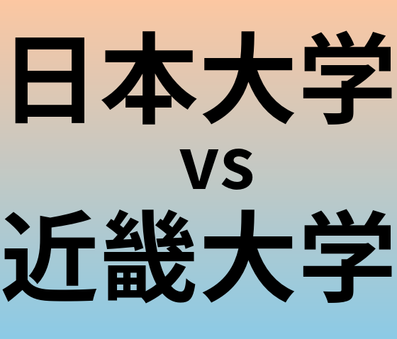 日本大学と近畿大学 のどちらが良い大学?