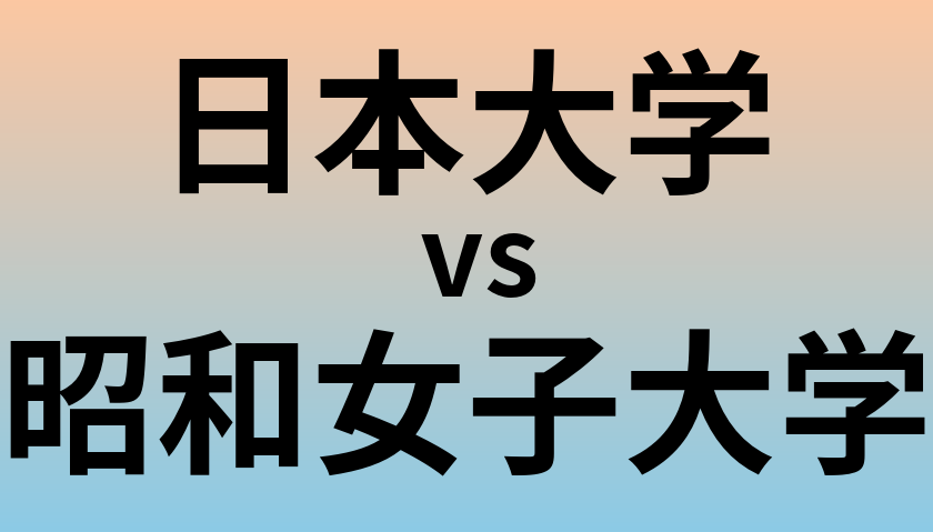 日本大学と昭和女子大学 のどちらが良い大学?