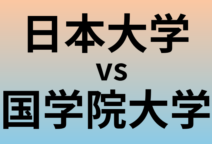 日本大学と国学院大学 のどちらが良い大学?