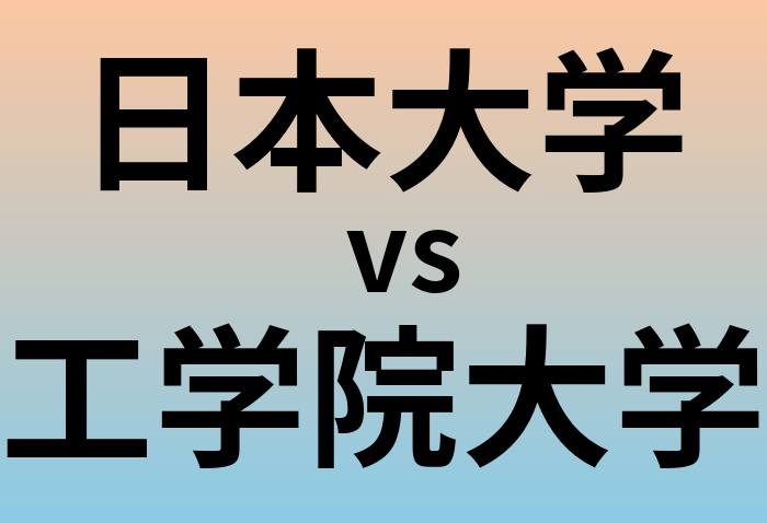 日本大学と工学院大学 のどちらが良い大学?