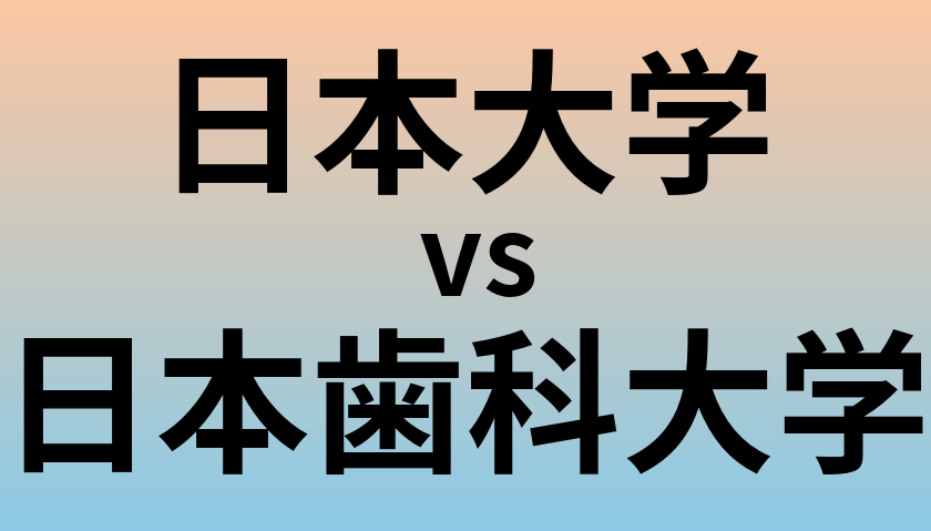 日本大学と日本歯科大学 のどちらが良い大学?