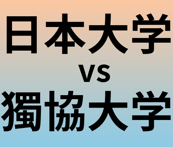 日本大学と獨協大学 のどちらが良い大学?