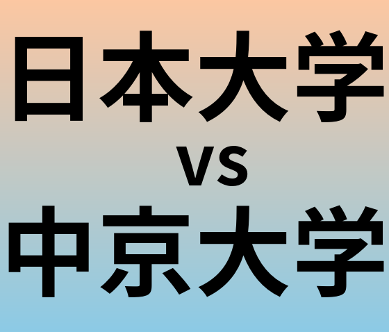 日本大学と中京大学 のどちらが良い大学?