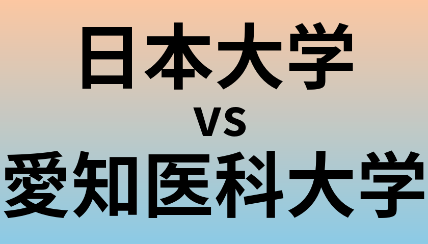 日本大学と愛知医科大学 のどちらが良い大学?