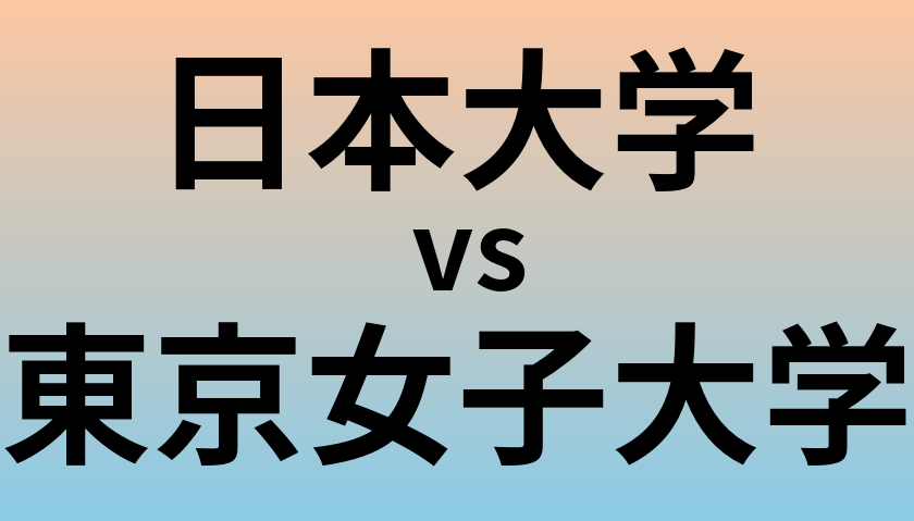 日本大学と東京女子大学 のどちらが良い大学?