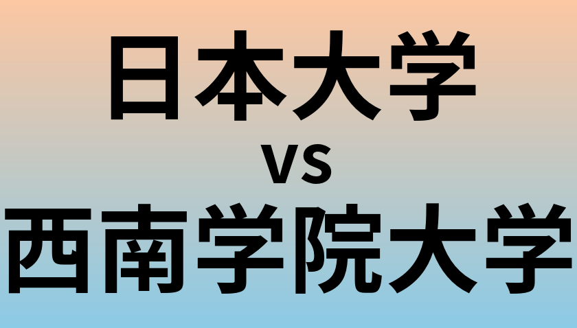 日本大学と西南学院大学 のどちらが良い大学?