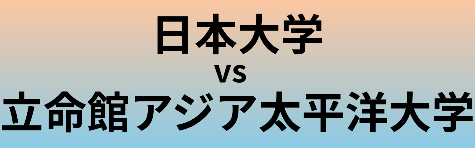 日本大学と立命館アジア太平洋大学 のどちらが良い大学?