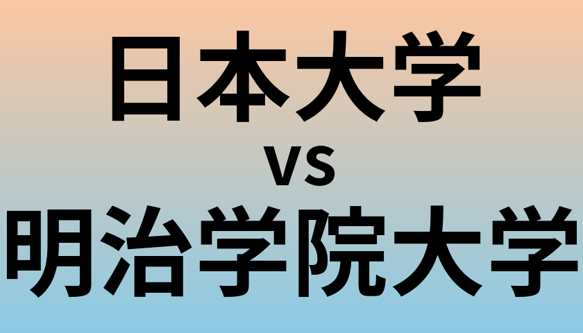 日本大学と明治学院大学 のどちらが良い大学?