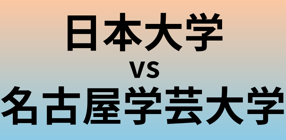 日本大学と名古屋学芸大学 のどちらが良い大学?