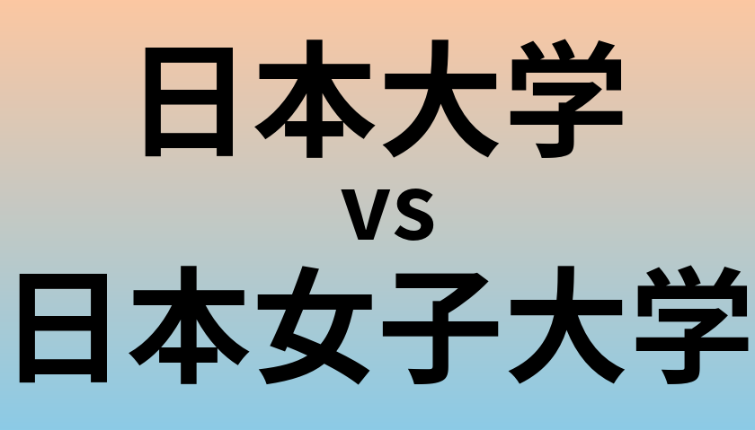 日本大学と日本女子大学 のどちらが良い大学?
