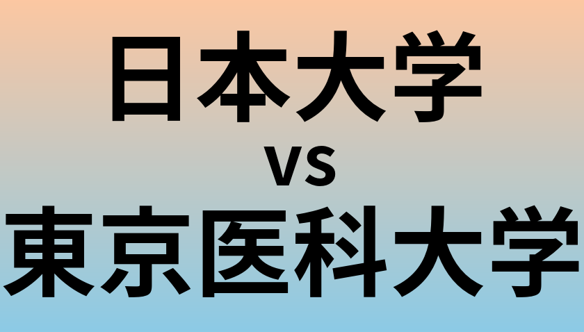 日本大学と東京医科大学 のどちらが良い大学?