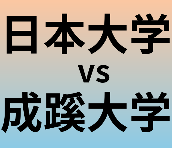 日本大学と成蹊大学 のどちらが良い大学?