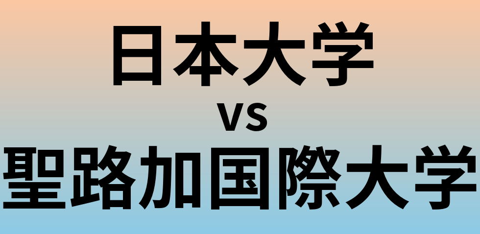 日本大学と聖路加国際大学 のどちらが良い大学?