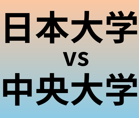 日本大学と中央大学 のどちらが良い大学?