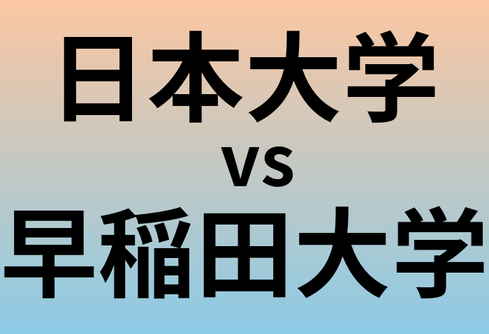 日本大学と早稲田大学 のどちらが良い大学?