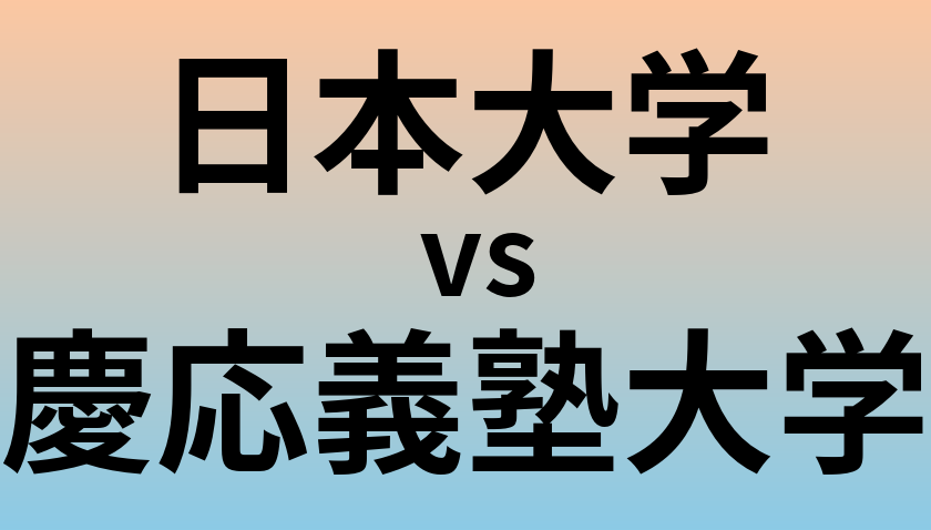 日本大学と慶応義塾大学 のどちらが良い大学?